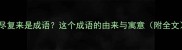 散尽复来是成语这个成语的由来与寓意附全文