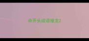 命开头成语接龙