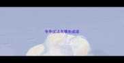 争争成语有哪些成语