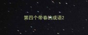 第四个带春的成语