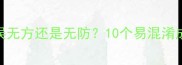 常见错误无方还是无防10个易混淆成语全