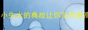 失大成语全这些因小失大的典故让你写作更高级附避坑指南