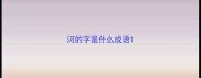 河的字是什么成语