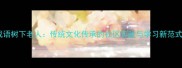 成语树下老人传统文化传承的社区实践与学习新范式