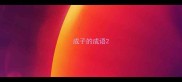 成子的成语