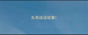 东周成语故事