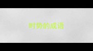 时势的成语