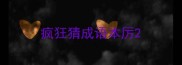 疯狂猜成语本厉