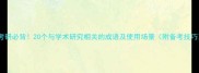 考研必背20个与学术研究相关的成语及使用场景附备考技巧