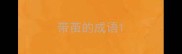 带茧的成语