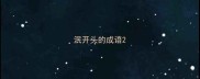 泯开头的成语