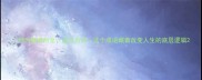 目为精诚所至金石为开这个成语藏着改变人生的底层逻辑