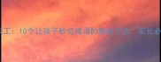 神斧天工10个让孩子秒记成语的趣味方法家长必看