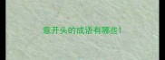 意开头的成语有哪些