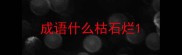 成语什么枯石烂