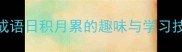 天天向上猜一成语经典成语日积月累的趣味与学习技巧附100例成语接龙