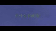 牛什么书成语
