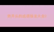 势开头的成语接龙大全