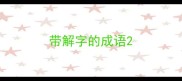 带解字的成语