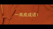 一高底成语