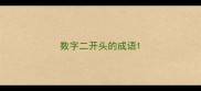 数字二开头的成语