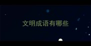 文明成语有哪些