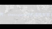 楚河汉界chessgame中的战略智慧与成语