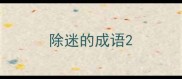 除迷的成语