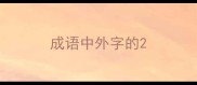 成语中外字的