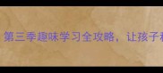 成语接龙熊出没第三季趣味学习全攻略让孩子秒变语文小达人