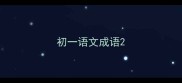 初一语文成语