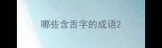 哪些含舌字的成语