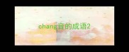 chang音的成语