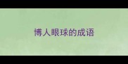 博人眼球的成语