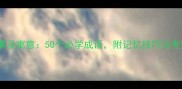 高中成语故事及寓意50个必学成语附记忆技巧与考试提分攻略