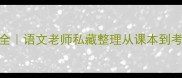 50个必学高频成语大全语文老师私藏整理从课本到考场都在考的成语清单
