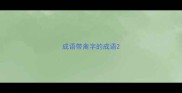 成语带禽字的成语