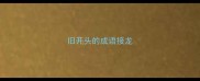 旧开头的成语接龙