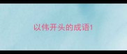 以伟开头的成语