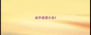 油字成语大全