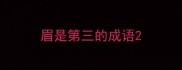 眉是第三的成语