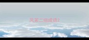 风笫二组成语