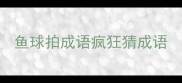 鱼球拍成语疯狂猜成语