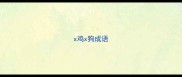x鸡x狗成语