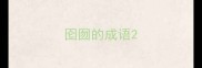 囵囫的成语