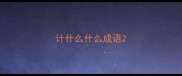 计什么什么成语