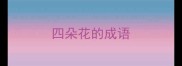 四朵花的成语