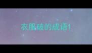 衣服破的成语