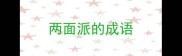 两面派的成语