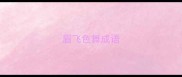 眉飞色舞成语